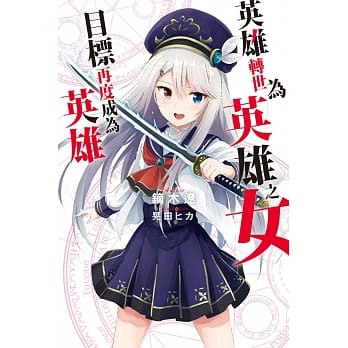 英雄转世为英雄之女目标再度成为英雄(01) pdf epub mobi 电子书 下载