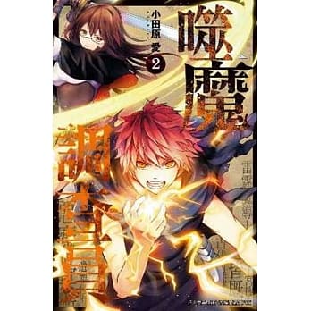 噬魔调查员(02) pdf epub mobi 电子书 下载