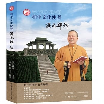 和平文化使者：混元禅师 pdf epub mobi 电子书 下载