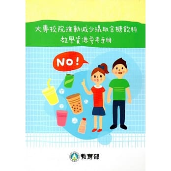 大专校院推动减少摄取含糖饮料教学资源参考手册 pdf epub mobi 电子书 下载