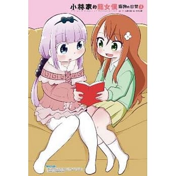 小林家的龙女仆 康娜的日常(03)限定版 pdf epub mobi 电子书 下载