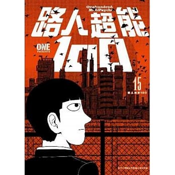 路人超能100(15) pdf epub mobi 电子书 下载