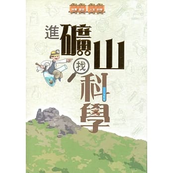 进矿山找科学 pdf epub mobi 电子书 下载
