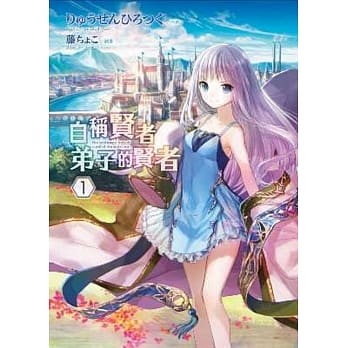 自称贤者弟子的贤者(01) pdf epub mobi 电子书 下载