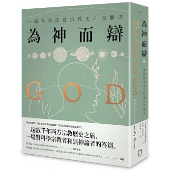 为神而辩： 一部科学改写宗教走向的历史 pdf epub mobi 下载