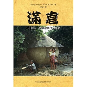 满仓：1980年一个台湾农村的掠影 pdf epub mobi 电子书 下载