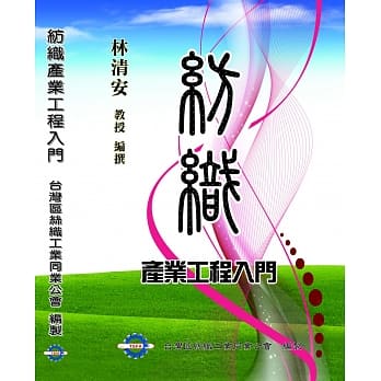 纺织产业工程入门 pdf epub mobi 电子书 下载