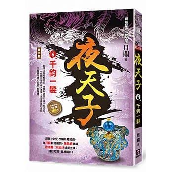 夜天子Ⅱ之6【千钧一发】 pdf epub mobi 电子书 下载