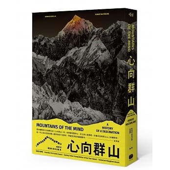 心向群山：人类如何从畏惧高山，走到迷恋登山 pdf epub mobi 电子书 下载