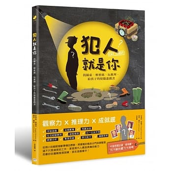 犯人就是你！找线索、解密码、玩推理，给孩子的烧脑游戏书 pdf epub mobi 电子书 下载