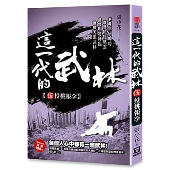 这一代的武林5【投桃报李】 pdf epub mobi 电子书 下载