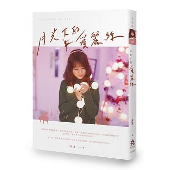 月光下的爱丽丝 pdf epub mobi 电子书 下载