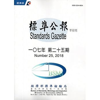 标准公报半月刊107年 第二十五期 pdf epub mobi 电子书 下载