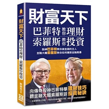 财富天下：巴菲特教你理财，索罗斯教你投资 pdf epub mobi 电子书 下载