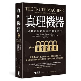 真理机器：区块链与数位时代的新宪法 pdf epub mobi 电子书 下载