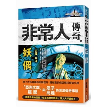 非常人传奇之妖偶【精品集】 pdf epub mobi 电子书 下载