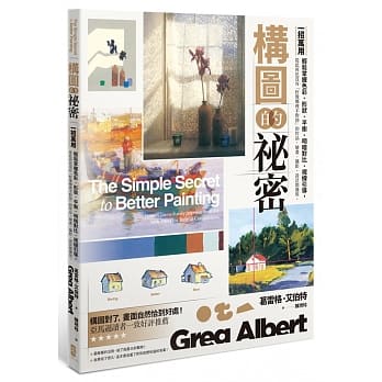 构图的祕密：一招万用！轻松掌握色彩、形状、平衡、明暗对比、视线引导，从此再也没有「好像哪里不对劲」的作品，绘画、摄影、设计都适用 pdf epub mobi 电子书 下载