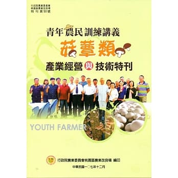 青年农民训练讲义：菇蕈类产业经营与技术特刊 pdf epub mobi 电子书 下载