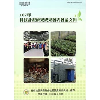 107年科技计画研究成果发表会论文辑 pdf epub mobi 电子书 下载