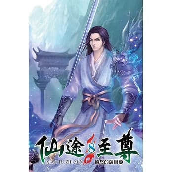 仙途至尊08 pdf epub mobi 电子书 下载