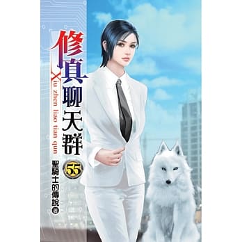 修真聊天群55 pdf epub mobi 电子书 下载