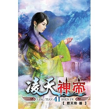 凌天神帝41 pdf epub mobi 电子书 下载