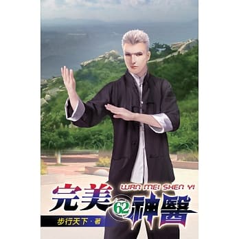 完美神医62 pdf epub mobi 电子书 下载