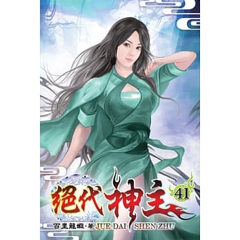 绝代神主41 pdf epub mobi 电子书 下载