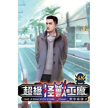 超级怪兽工厂48 pdf epub mobi 电子书 下载