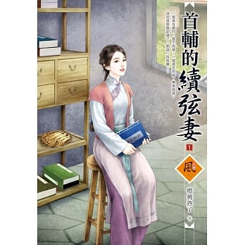 首辅的续弦妻 1 pdf epub mobi 电子书 下载