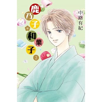 鹿乃子*和菓子 02 pdf epub mobi 电子书 下载