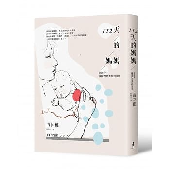 112天的妈妈：谢谢妳，让我们更勇敢的活着 pdf epub mobi 电子书 下载