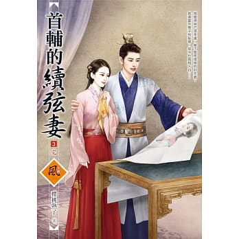 首辅的续弦妻 3(完) pdf epub mobi 电子书 下载