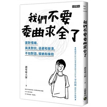 我们不要委曲求全了：面对情绪，与其对抗、逃避和崩溃，不如对话、接纳和拥抱 pdf epub mobi 电子书 下载