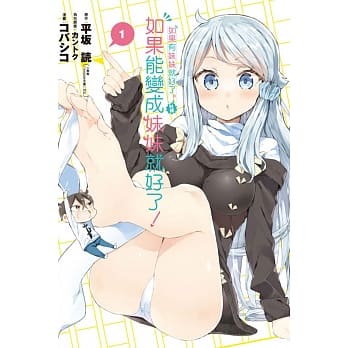 如果有妹妹就好了。外传 如果能变成妹妹就好了！ 1 pdf epub mobi 电子书 下载