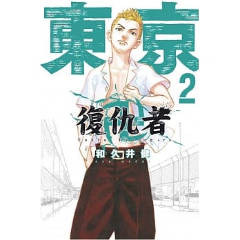 东京卍复仇者 2 pdf epub mobi 电子书 下载