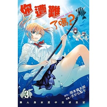 你遭难了吗？ 3 pdf epub mobi 电子书 下载