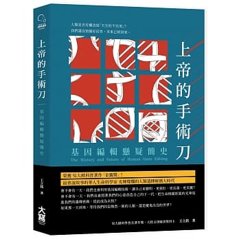 上帝的手术刀：基因编辑悬疑简史 pdf epub mobi 电子书 下载