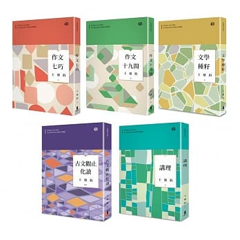 王鼎钧作文与写作系列套书（共五册）：作文七巧、作文十九问、文学种籽、古文观止化读、讲理（全新修订典藏版） pdf epub mobi 下载