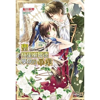 圣格里榭尔德学院的毕业 全 pdf epub mobi 电子书 下载