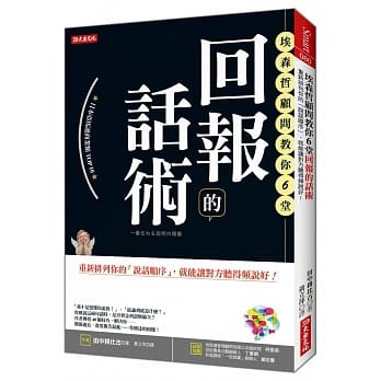 埃森哲顾问教你6堂 回报的话术：重新排列你的「说话顺序」，就能让对方听得频说好！ pdf epub mobi 电子书 下载