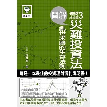 图解理财幼幼班3：灾难投资法 乱世求胜的生存法则 pdf epub mobi 电子书 下载