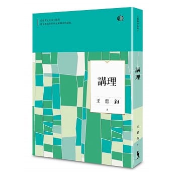 讲理（全新修订典藏版） pdf epub mobi 电子书 下载