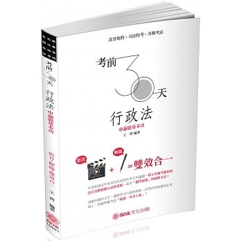 考前30天-行政法-申论题基本功：高普地特.司法特考（保成） pdf epub mobi 电子书 下载