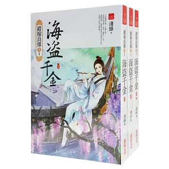 海盗千金：套书(1-3卷)(完) pdf epub mobi 电子书 下载
