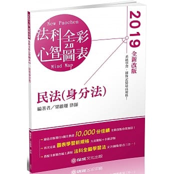 民法（身分法）全彩心智图表：2019律师.司法特考.高普特(保成)（二版） pdf epub mobi 电子书 下载
