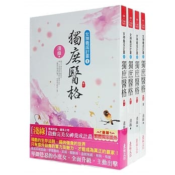 独庶医格：套书(1-4卷)(完) pdf epub mobi 电子书 下载