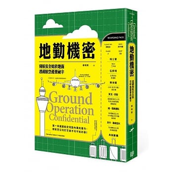 地勤机密：飞航安全始于地面，透视航空产业祕辛 pdf epub mobi 电子书 下载