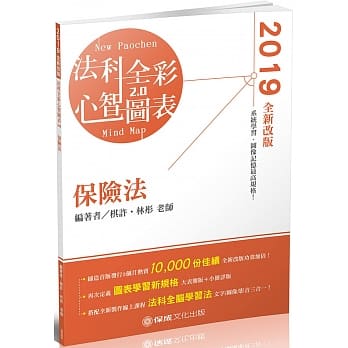 保险法-全彩心智图表-2019律师.司法特考.高普特考(保成)（二版） pdf epub mobi 电子书 下载