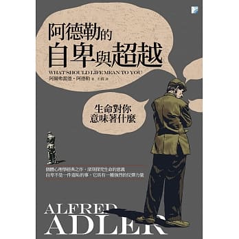 阿德勒的自卑与超越 pdf epub mobi 电子书 下载